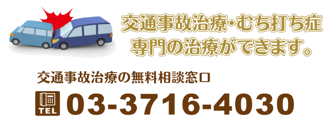 交通事故治療・むち打ち症専門の治療ができます。交通事故治療の無料相談窓口 TEL：03-3716-4030