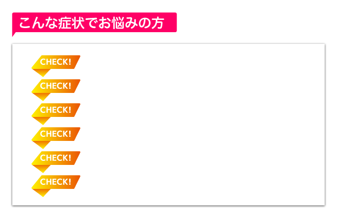 こんな症状でお悩みの方