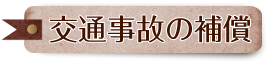 交通事故の補償