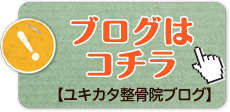 ユキカタ整骨院のブログはコチラ