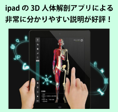 ipadの3D人体解剖アプリによる非常に分かりやすい説明が好評！