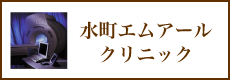 水町エムアールクリニック