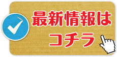 最新情報をはコチラ（臨時休診・健康情報など）