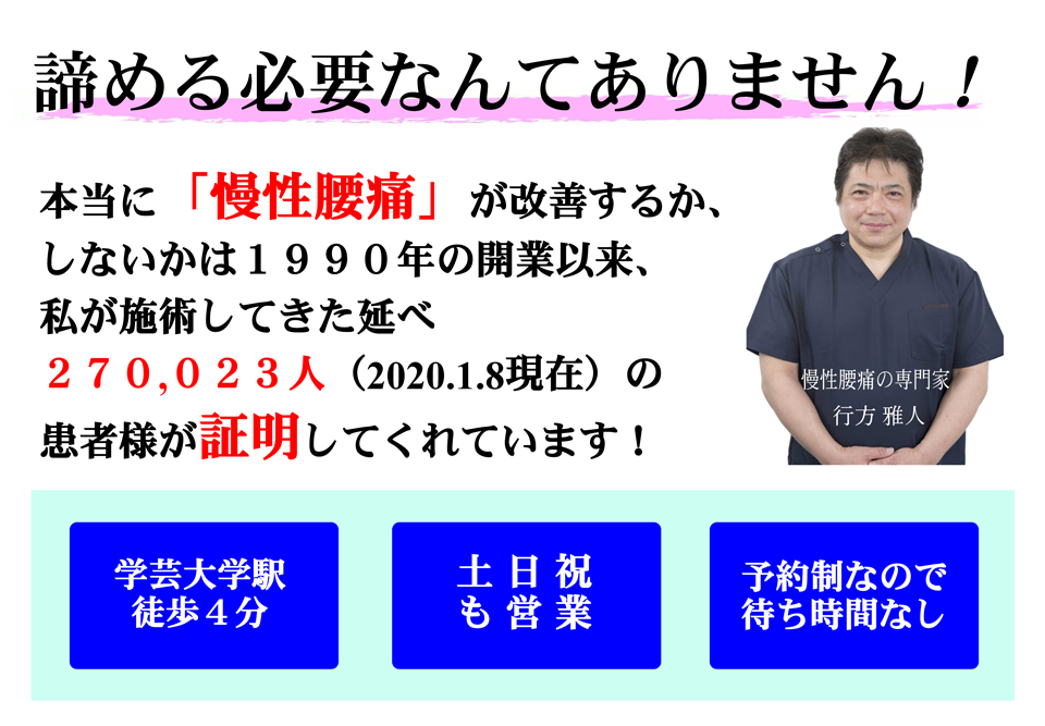 諦める必要なんでありません!本当に「慢性腰痛」が改善するか、しないかは1990年の開業以来、私が施術してきた述べ270,023人(2020.1.8現在)の患者様が証明してくれています!