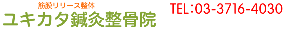 ユキカタ鍼灸整骨院 筋膜リリース整体 TEL：03-3716-4030