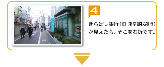 ユキカタ整骨院への道順　4：きらぼし銀行（旧：東京都民銀行）が見えたら。そこを右折です。