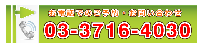 ご予約・お問い合わせ　TEL：03-3716-4030