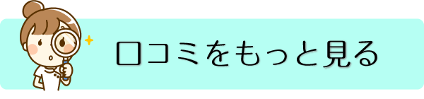 口コミをもっと見る