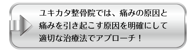 ユキカタ整骨院では、痛みの原因と痛みを引き起こす原因を明確にして適切な治療法でアプローチ！