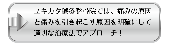 ユキカタ鍼灸整骨院では、痛みの原因と痛みを引き起こす原因を明確にして適切な治療法でアプローチ！