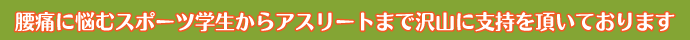 腰痛に悩むスポーツ学生からアスリートまで沢山に支持を頂いております