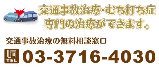 交通事故治療・むち打ち症専門の治療ができます。交通事故治療の無料相談窓口