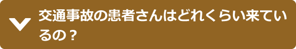 交通事故の患者さんはどれくらい来ているの？