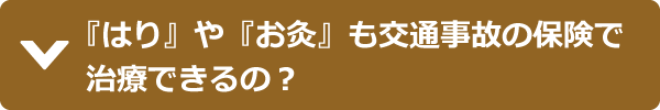 『はり』や『お灸』も交通事故の保険で治療できるの？