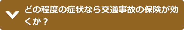 どの程度の症状なら交通事故の保険が効くか？