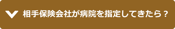 相手保険会社が病院を指定してきたら？