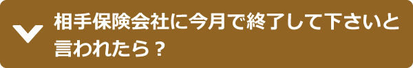 相手保険会社に今月で終了して下さいと言われたら？