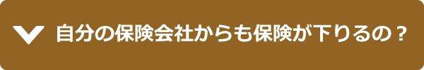 自分の保険会社からも保険が下りるの？