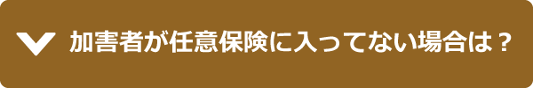 加害者が任意保険に入ってない場合は？