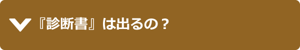 『診断書』は出るの？