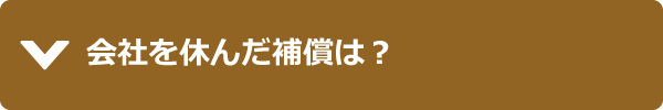 会社を休んだ補償は？