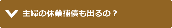 主婦の休業補償も出るの？