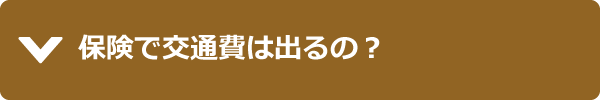 保険で交通費は出るの？