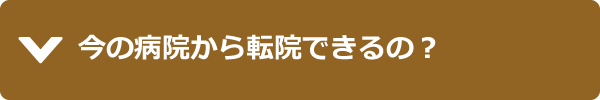 今の病院から転院できるの？