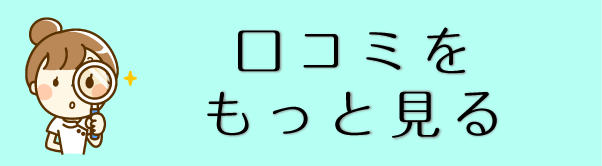 口コミをもっと見る