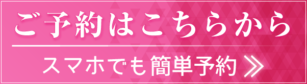 ご予約はこちら：スマホでも簡単予約