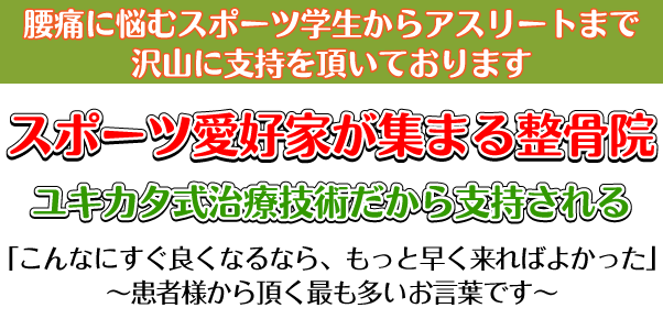 腰痛に悩むスポーツ学生からアスリートまで沢山に支持を頂いております。スポーツ愛好家が集まる整骨院　ユキカタ式治療技術だから支持される「こんなにすぐ良くなるなら、もっと早く来ればよかった」