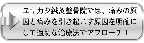 ユキカタ鍼灸整骨院では、痛みの原因と痛みを引き起こす原因を明確にして適切な治療法でアプローチ！