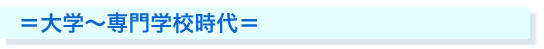 大学～専門学校時代