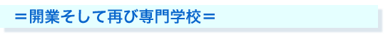 開業そして再び専門学校