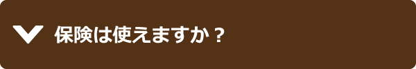 保険は使えますか？