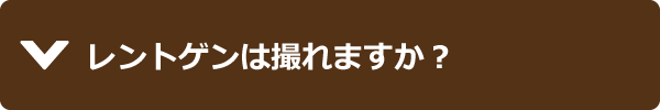 レントゲンは撮れますか？