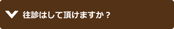 往診はして頂けますか？